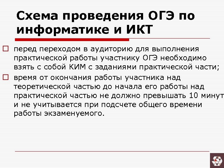Схема проведения ОГЭ по информатике и ИКТ o перед переходом в аудиторию для выполнения