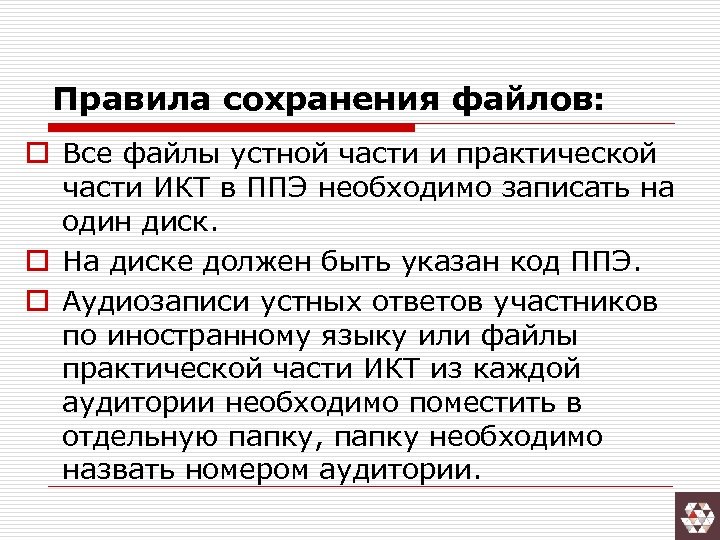 Правила сохранения файлов: o Все файлы устной части и практической части ИКТ в ППЭ