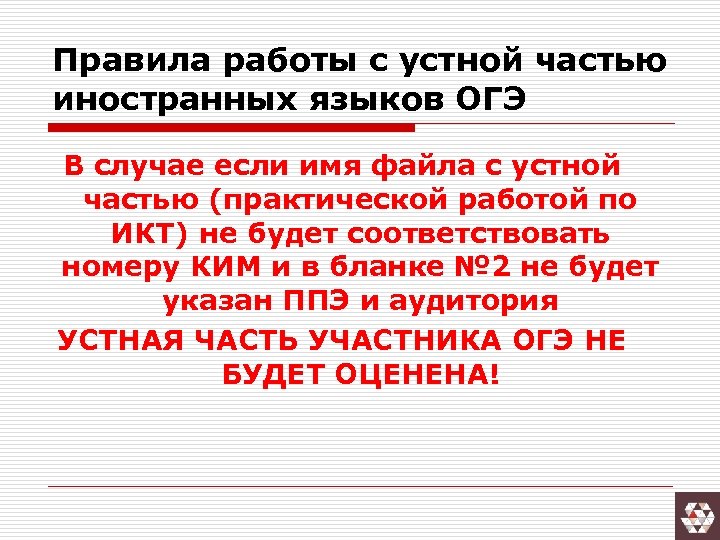 Правила работы с устной частью иностранных языков ОГЭ В случае если имя файла с