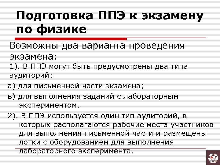 Подготовка ППЭ к экзамену по физике Возможны два варианта проведения экзамена: 1). В ППЭ