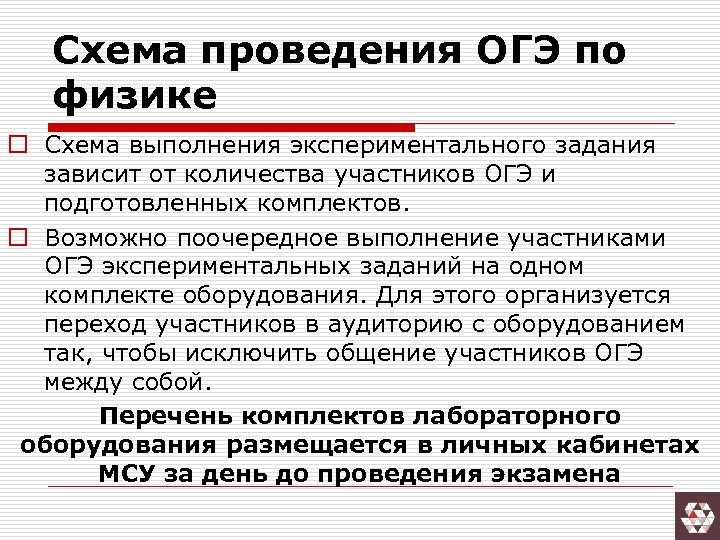 Схема проведения ОГЭ по физике o Схема выполнения экспериментального задания зависит от количества участников