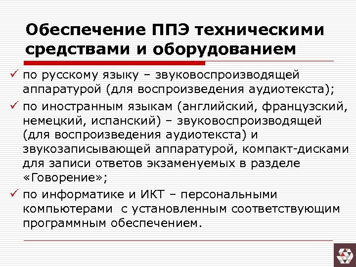 Обеспечение ППЭ техническими средствами и оборудованием ü по русскому языку – звуковоспроизводящей аппаратурой (для