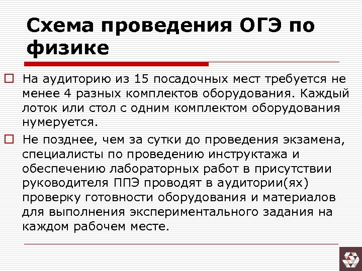 Схема проведения ОГЭ по физике o На аудиторию из 15 посадочных мест требуется не