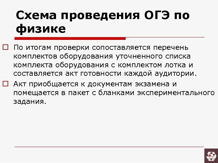 Схема проведения ОГЭ по физике o По итогам проверки сопоставляется перечень комплектов оборудования уточненного