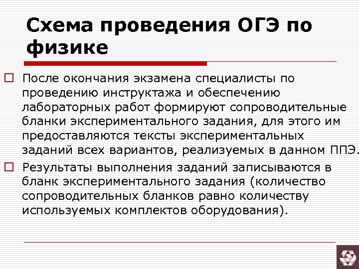 Схема проведения ОГЭ по физике o После окончания экзамена специалисты по проведению инструктажа и