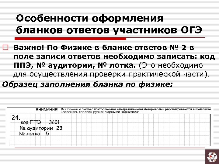 Особенности оформления бланков ответов участников ОГЭ o Важно! По Физике в бланке ответов №