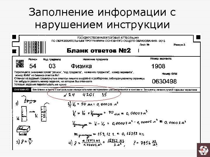 Заполнение информации с нарушением инструкции 