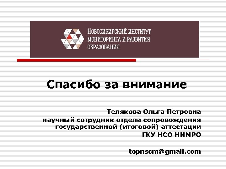 Спасибо за внимание Телякова Ольга Петровна научный сотрудник отдела сопровождения государственной (итоговой) аттестации ГКУ