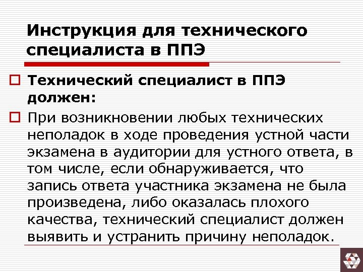 Инструкция для технического специалиста в ППЭ o Технический специалист в ППЭ должен: o При