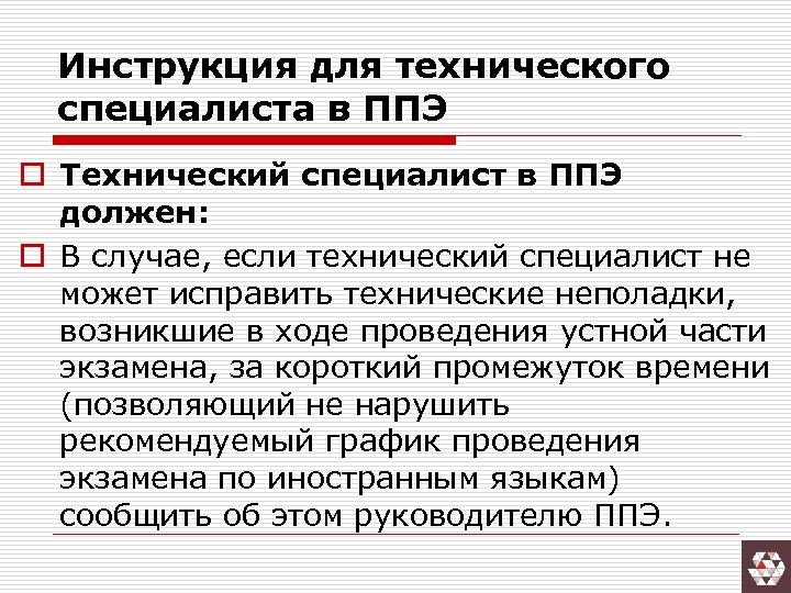 Инструкция для технического специалиста в ППЭ o Технический специалист в ППЭ должен: o В