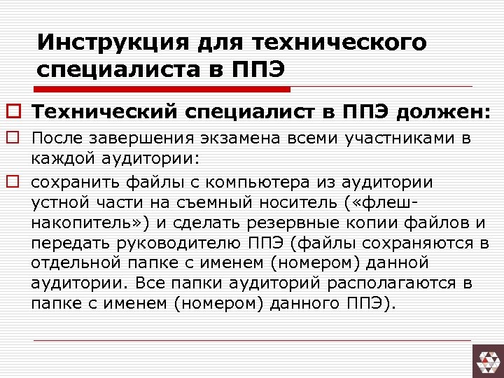 Инструкция для технического специалиста в ППЭ o Технический специалист в ППЭ должен: o После