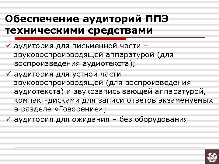 Обеспечение аудиторий ППЭ техническими средствами ü аудитория для письменной части – звуковоспроизводящей аппаратурой (для