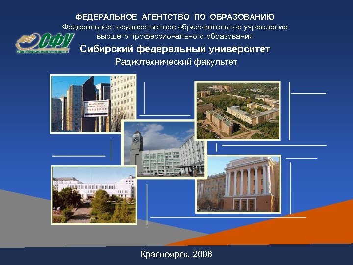 ФЕДЕРАЛЬНОЕ АГЕНТСТВО ПО ОБРАЗОВАНИЮ Федеральное государственное образовательное учреждение высшего профессионального образования Сибирский федеральный университет