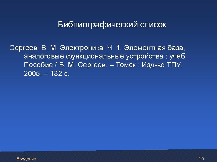  Библиографический список Сергеев, В. М. Электроника. Ч. 1. Элементная база, аналоговые функциональные устройства