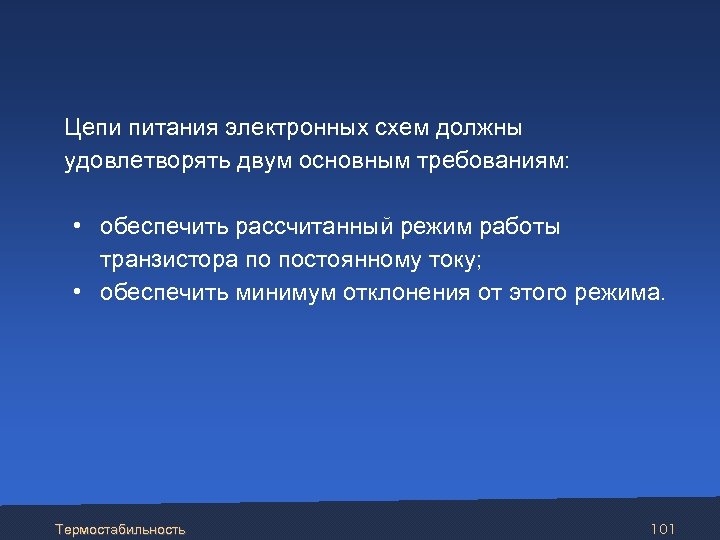 Цепи питания электронных схем должны удовлетворять двум основным требованиям: • обеспечить рассчитанный режим работы