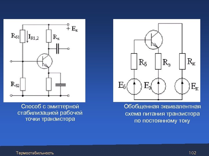  Способ с эмиттерной стабилизацией рабочей точки транзистора Термостабильность Обобщенная эквивалентная схема питания транзистора