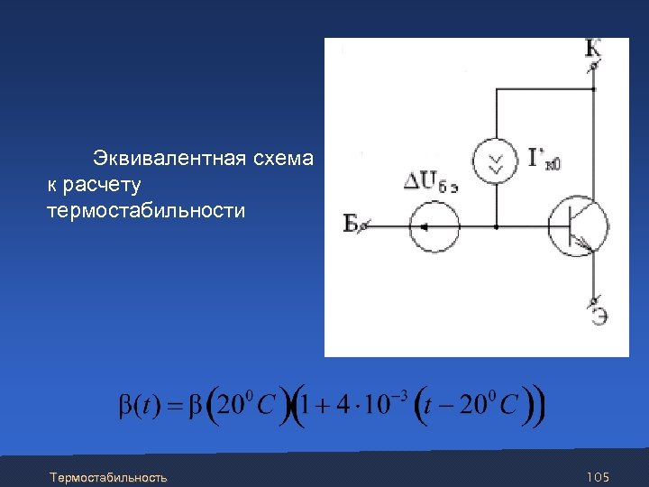  Эквивалентная схема к расчету термостабильности Термостабильность 105 