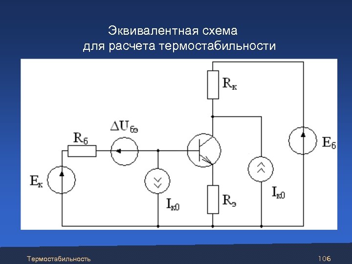  Эквивалентная схема для расчета термостабильности Термостабильность 106 