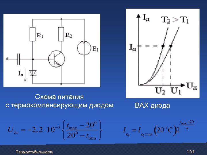  Схема питания с термокомпенсирующим диодом Термостабильность ВАХ диода 107 