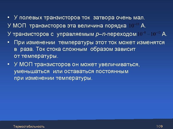  • У полевых транзисторов ток затвора очень мал. У МОП транзисторов эта величина