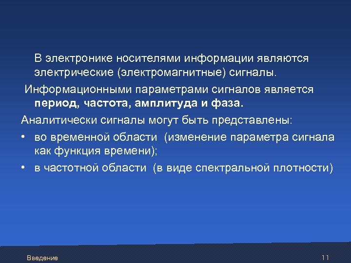  В электронике носителями информации являются электрические (электромагнитные) сигналы. Информационными параметрами сигналов является период,