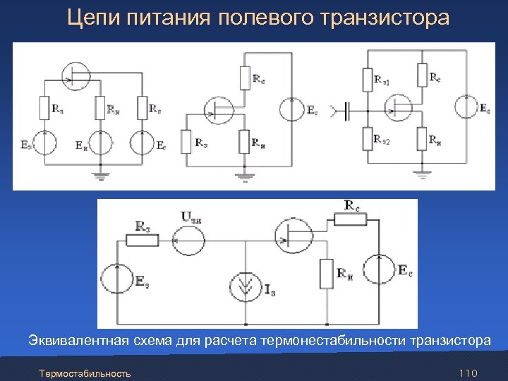 Цепи питания полевого транзистора Эквивалентная схема для расчета термонестабильности транзистора Термостабильность 110 