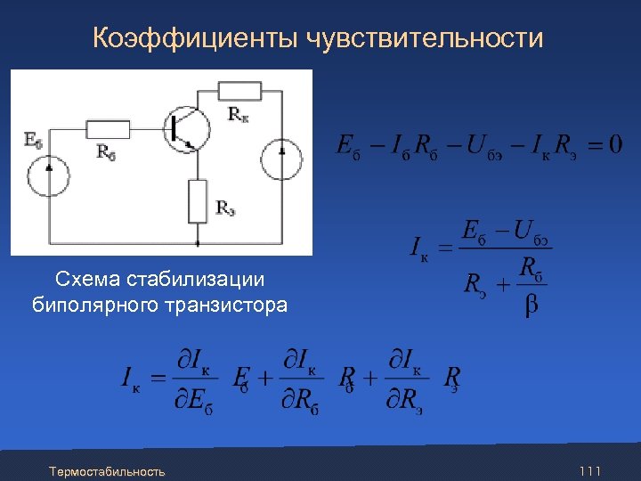  Коэффициенты чувствительности Схема стабилизации биполярного транзистора Термостабильность 111 