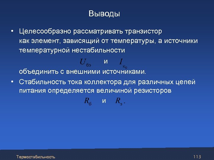  Выводы • Целесообразно рассматривать транзистор как элемент, зависящий от температуры, а источники температурной