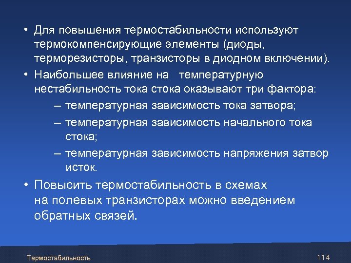  • Для повышения термостабильности используют термокомпенсирующие элементы (диоды, терморезисторы, транзисторы в диодном включении).