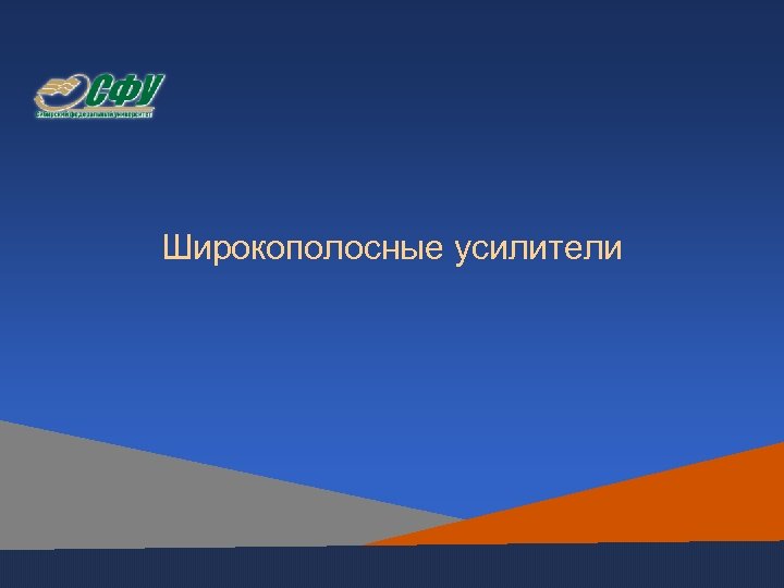 Широкополосные усилители 