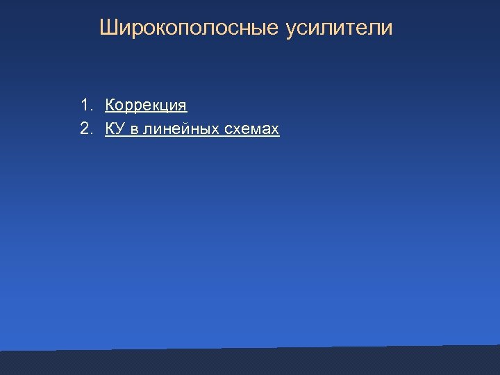 Широкополосные усилители 1. Коррекция 2. КУ в линейных схемах 