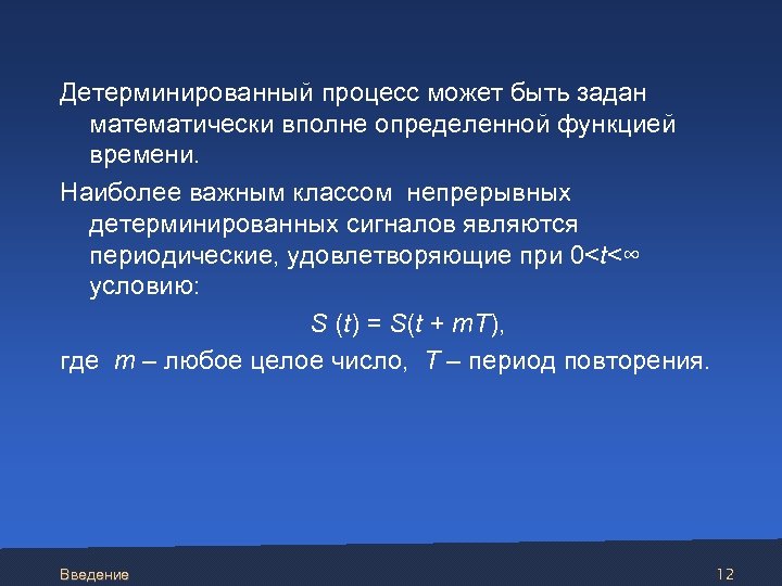  Детерминированный процесс может быть задан математически вполне определенной функцией времени. Наиболее важным классом