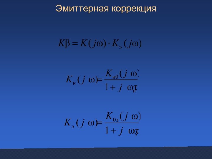 Эмиттерная коррекция 