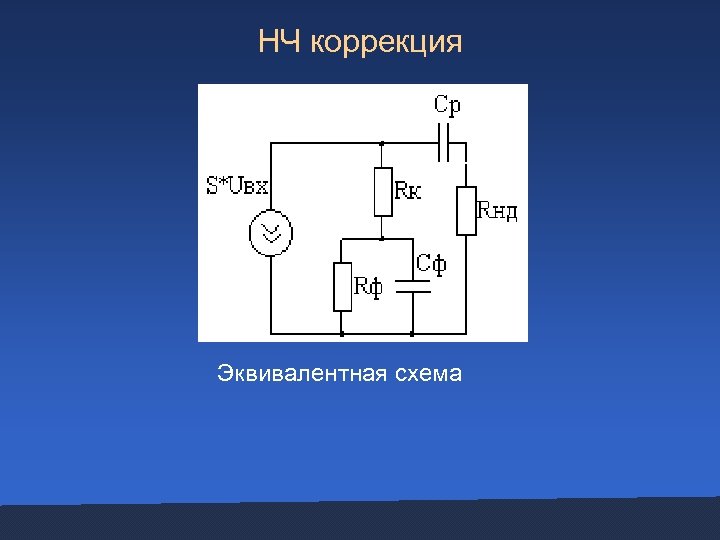 НЧ коррекция Эквивалентная схема 