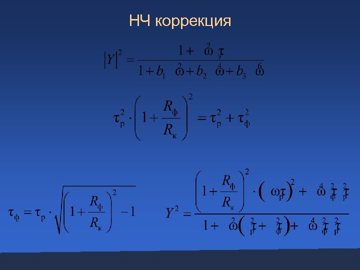 НЧ коррекция 