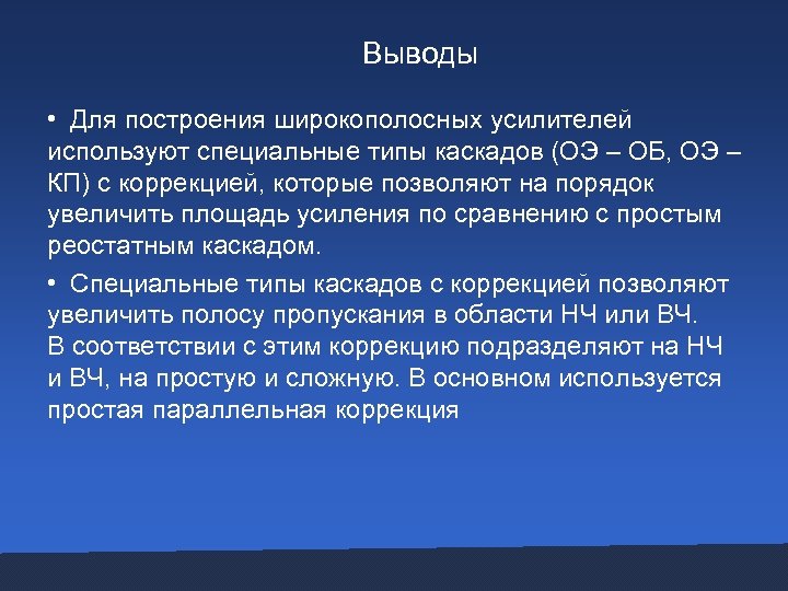 Выводы • Для построения широкополосных усилителей используют специальные типы каскадов (ОЭ – ОБ, ОЭ