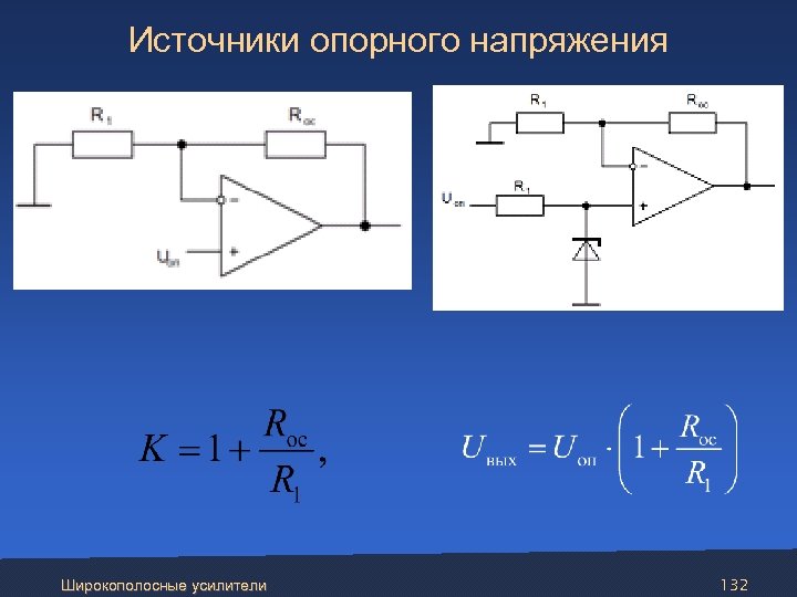  Источники опорного напряжения Широкополосные усилители 132 