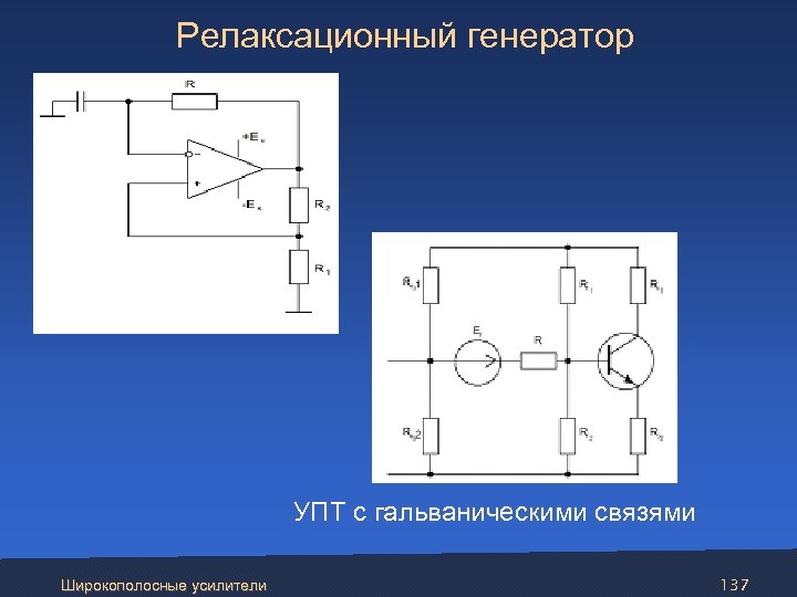Релаксационный генератор УПТ с гальваническими связями Широкополосные усилители 137 