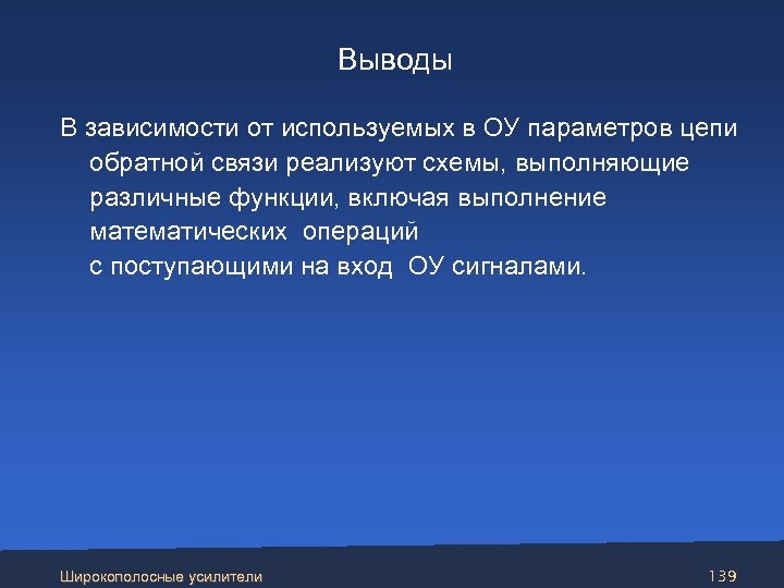 Выводы В зависимости от используемых в ОУ параметров цепи обратной связи реализуют схемы, выполняющие