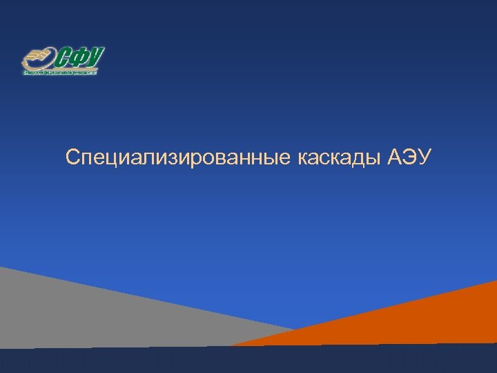 Специализированные каскады АЭУ 