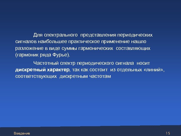  Для спектрального представления периодических сигналов наибольшее практическое применение нашло разложение в виде суммы
