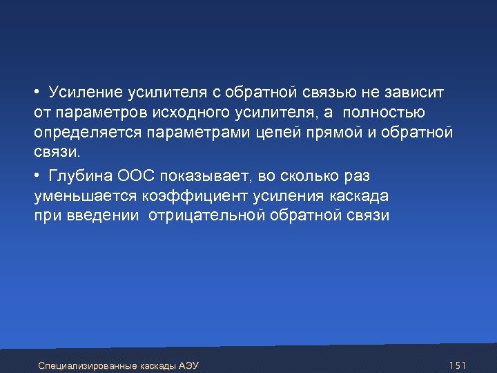  • Усиление усилителя с обратной связью не зависит от параметров исходного усилителя, а