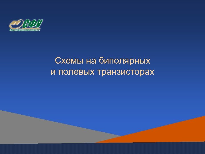 Схемы на биполярных и полевых транзисторах 