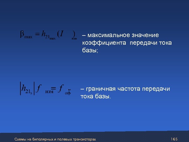  – максимальное значение коэффициента передачи тока базы; – граничная частота передачи тока базы.
