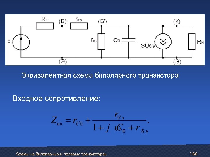 Параметры эквивалентной схемы биполярного транзистора