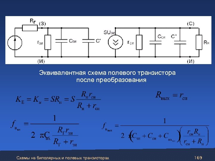  Эквивалентная схема полевого транзистора после преобразования Схемы на биполярных и полевых транзисторах 169
