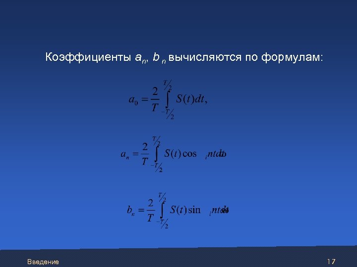  Коэффициенты an, b n вычисляются по формулам: Введение 17 