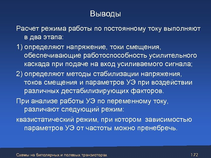 Выводы Расчет режима работы по постоянному току выполняют в два этапа: 1) определяют напряжение,