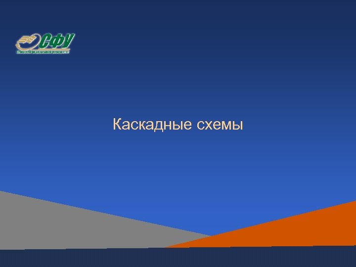 Каскадные схемы 