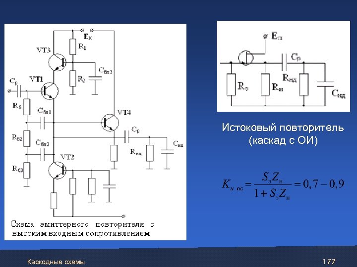 Каскодные схемы включения транзисторов как влияют они на свойства усилителей